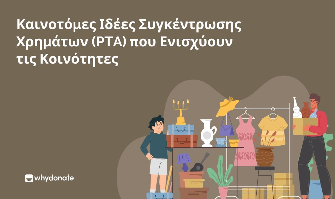 Καινοτόμες Ιδέες Συγκέντρωσης Χρημάτων (PTA) που Ενισχύουν τις Κοινότητες