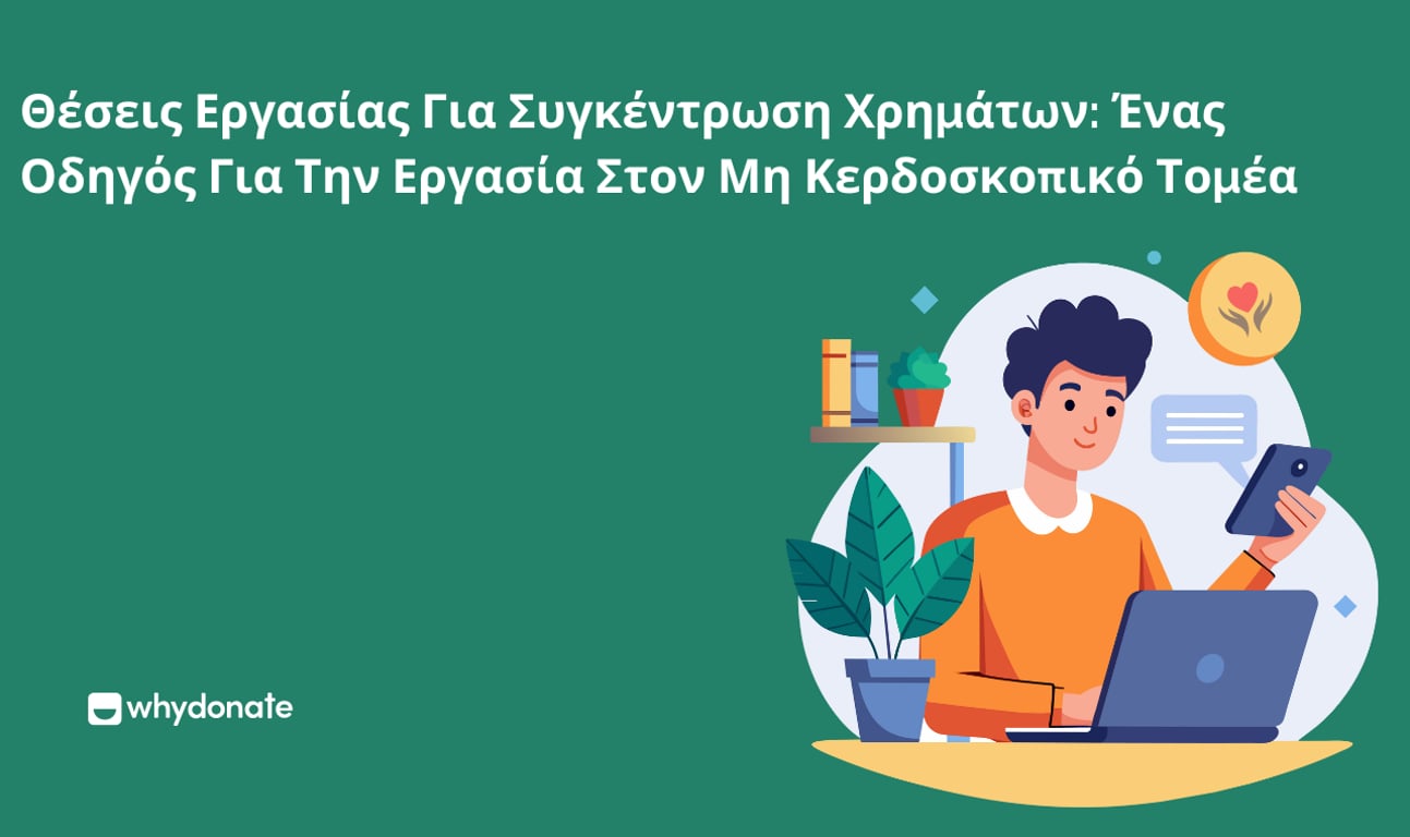 Θέσεις Εργασίας Στη Συγκέντρωση Κεφαλαίων: Ένας Οδηγός Για Εργασία Στον Μη Κερδοσκοπικό Τομέα
