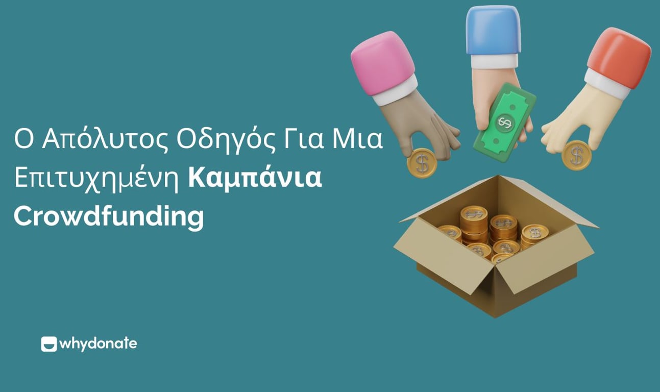 Ο Απόλυτος Οδηγός Για Μια Επιτυχημένη Καμπάνια Crowdfunding