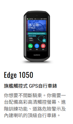 Garmin Edge 1050 listing TW