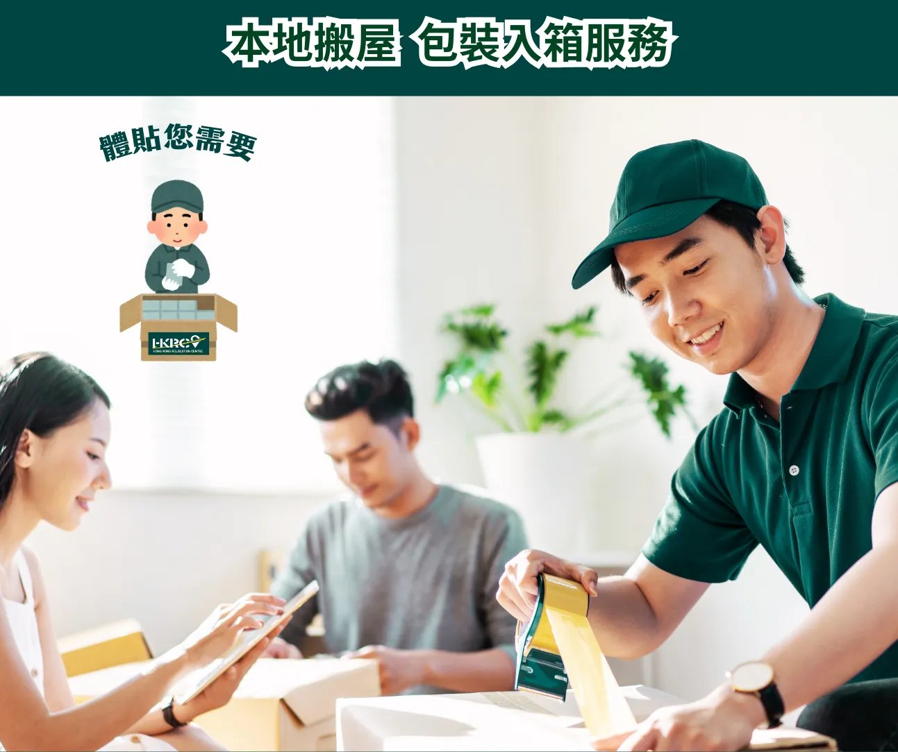 香港移民快運中心-本地搬屋-包裝入箱服務-經濟實惠