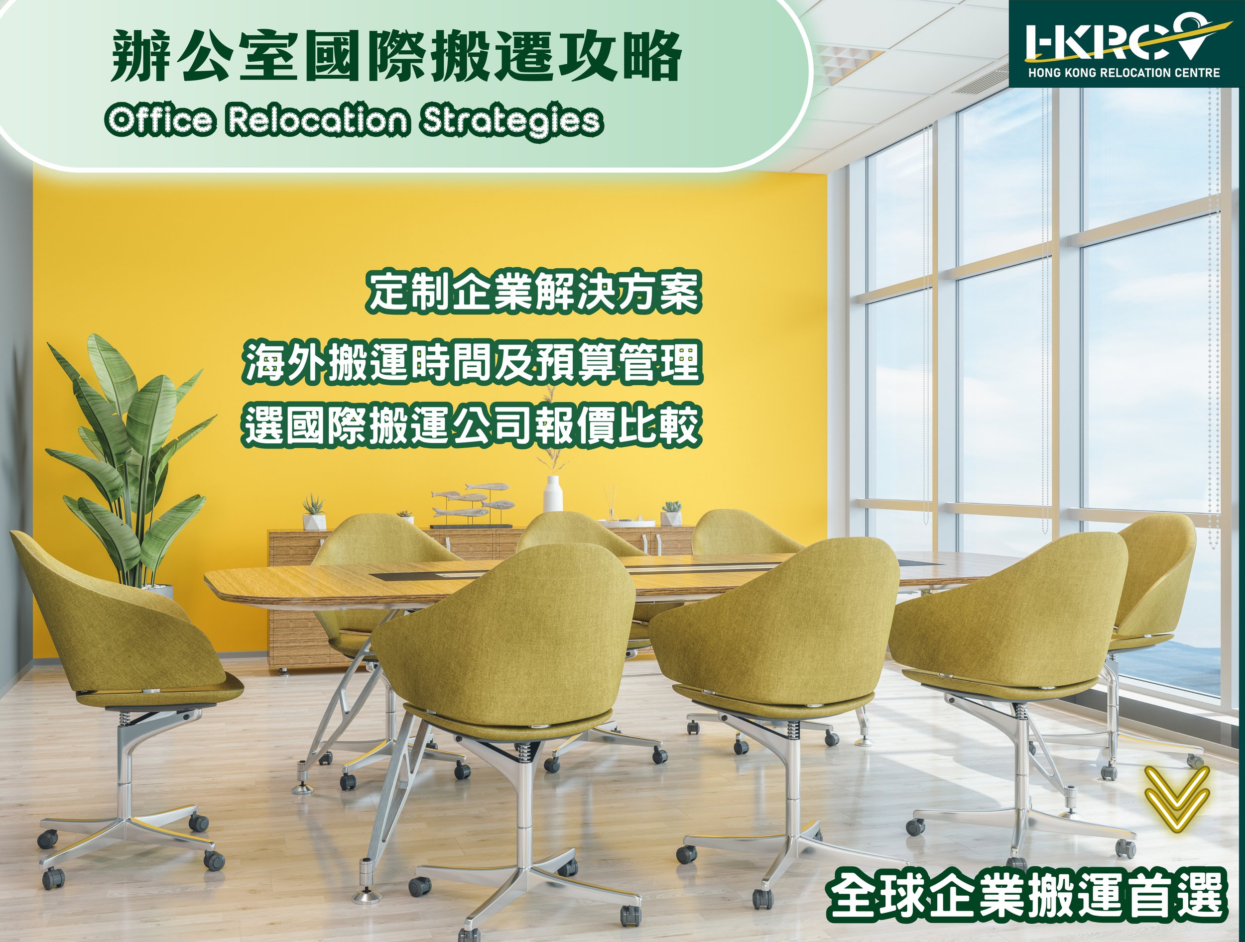 HKRC-Corporate-Office-Move-Guide (1)