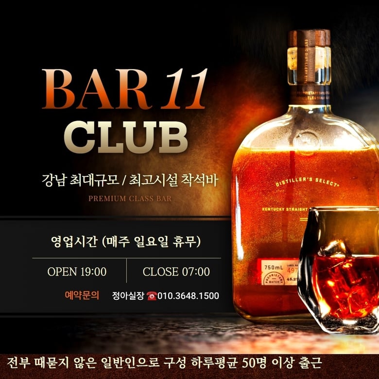 Bar11Club♥[강남 최대규모 초