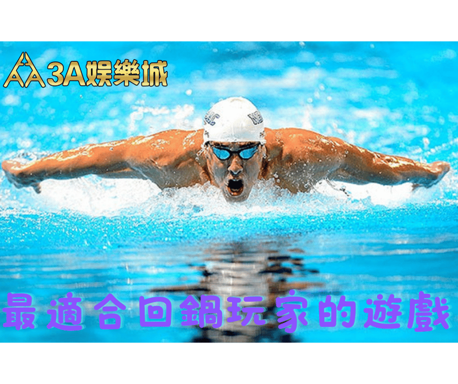 3A娛樂 - 最適合回鍋遊戲