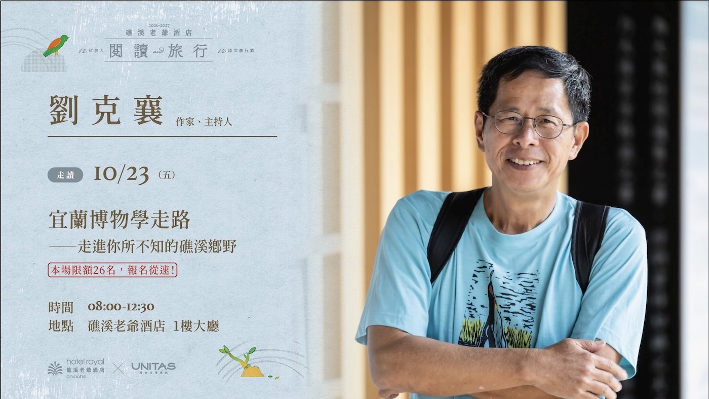 閱讀與旅行・劉克襄礁溪走讀・礁溪鄉野探索