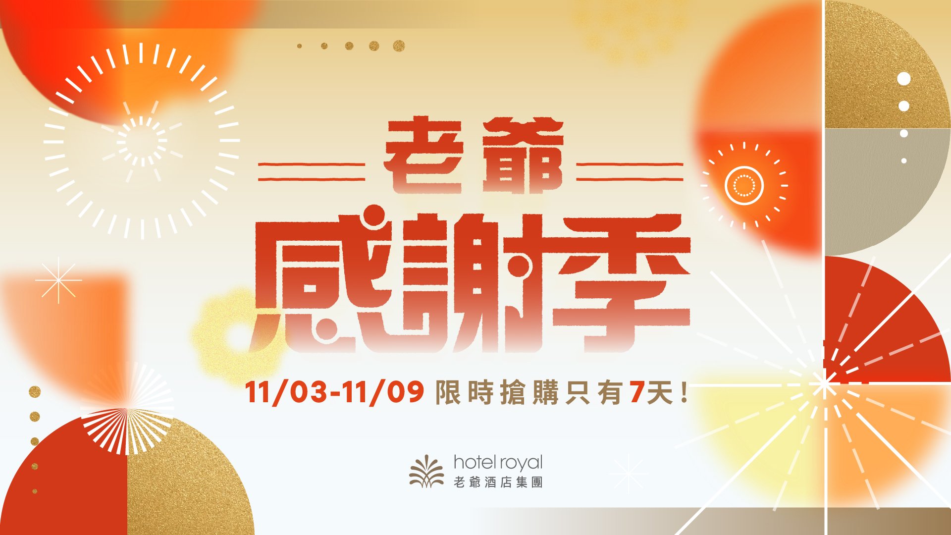 2026 老爺感謝季 ITF旅展