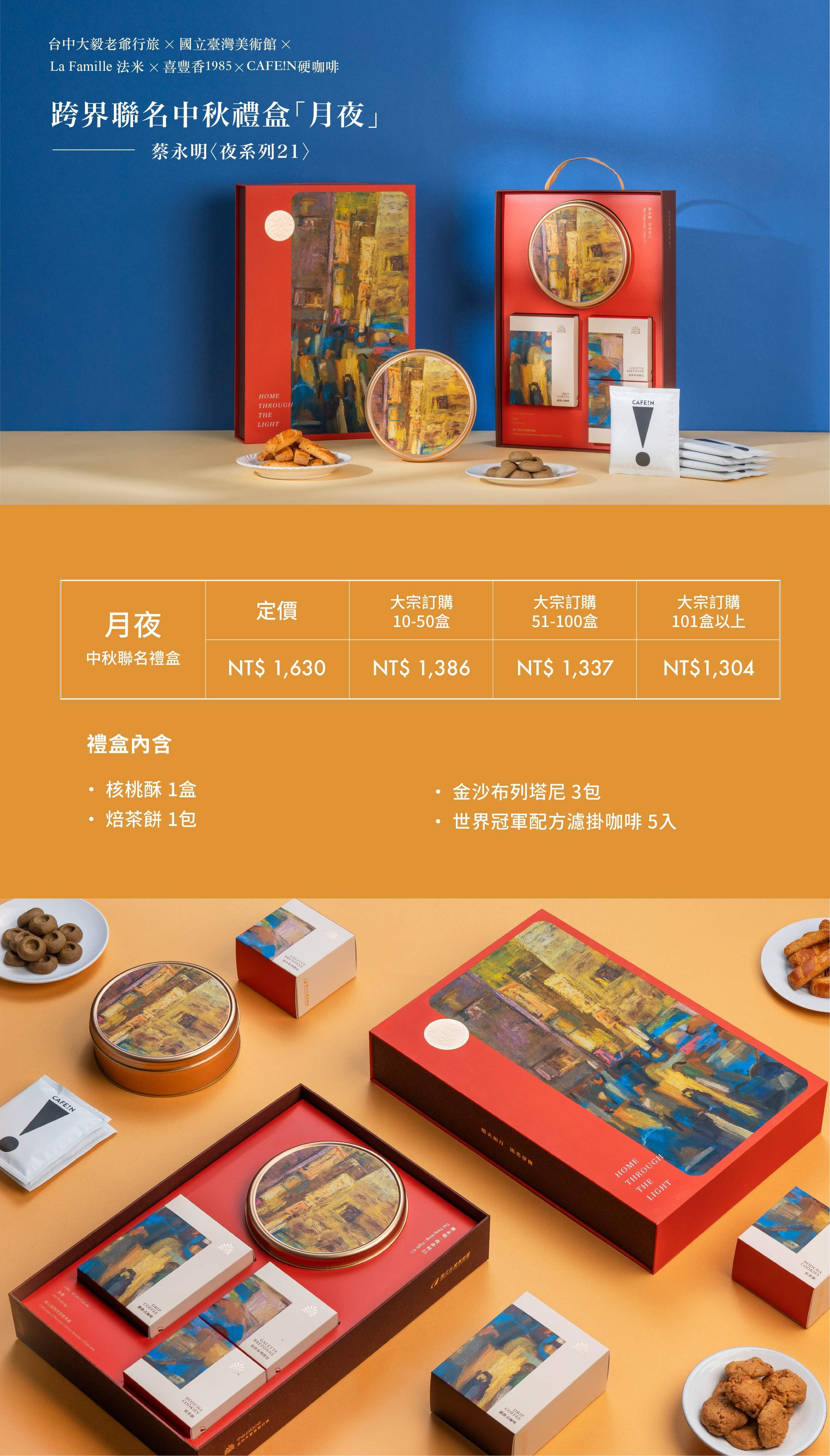 「月夜」2026 中秋聯名禮盒｜台中大毅老爺行旅 × 國立臺灣美術館｜五品牌共獻今年最好的中秋獻禮