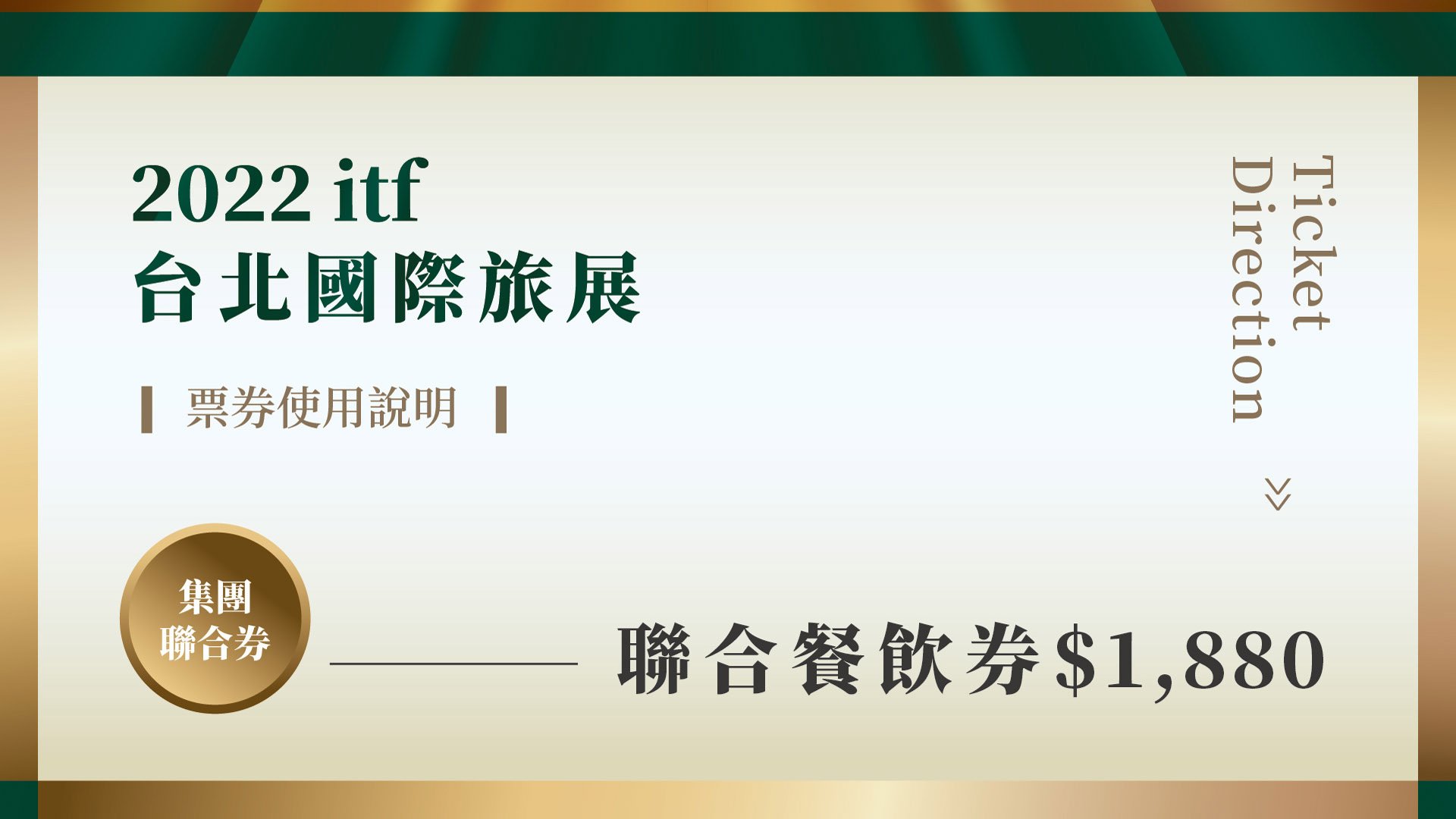 📍聯合餐飲券(每張$1,880)📍2022ITF台北國際旅展(贈送券效期至2023/05/31)
