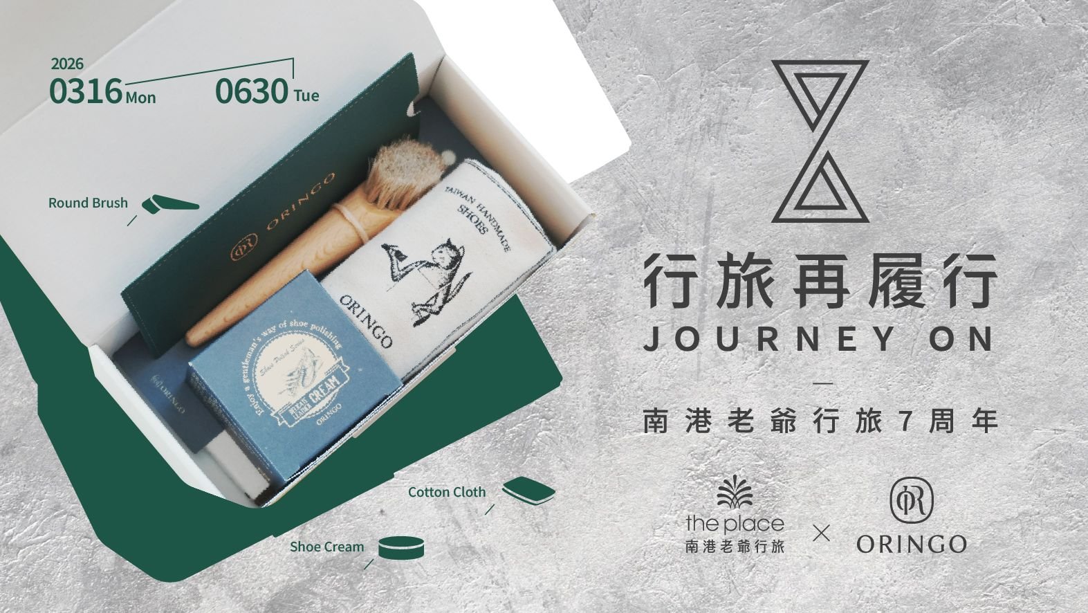 七周年、住宿、皮鞋