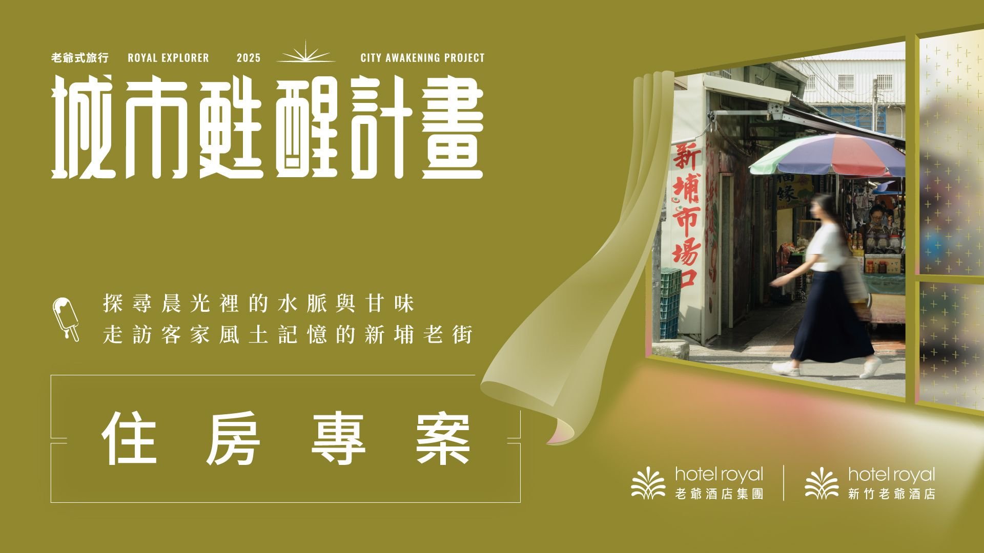 住房專案、老爺式旅行、新竹旅遊、新竹景點