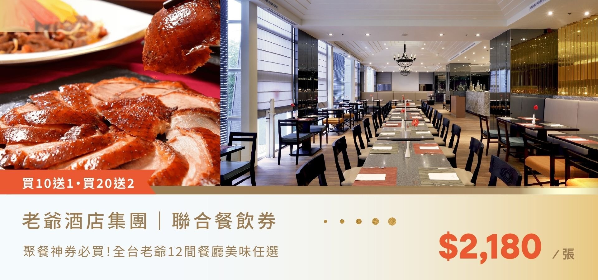 聯合餐飲券每張NT$2,180