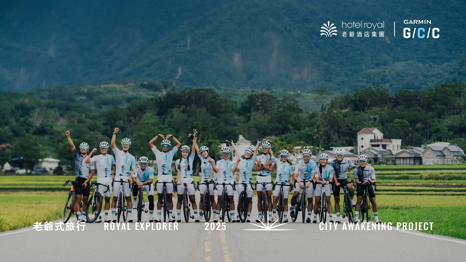 老爺酒店集團｜2025 老爺式旅行 ╳ Garmin Cycling Club【 亞洲大使騎行 】