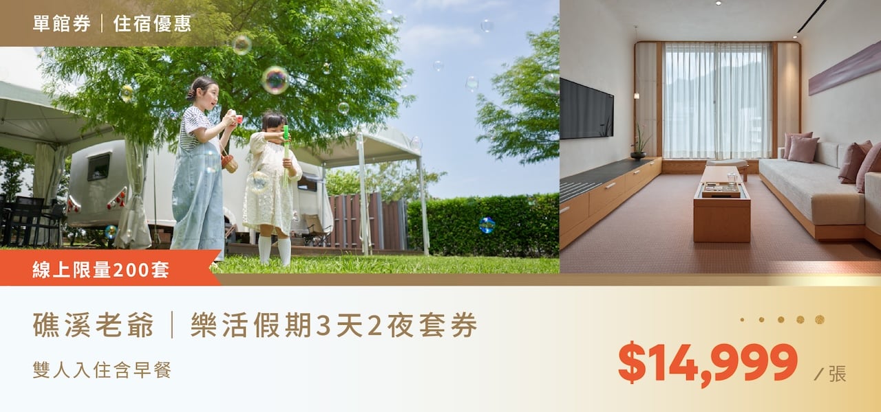 樂活假期三天兩夜