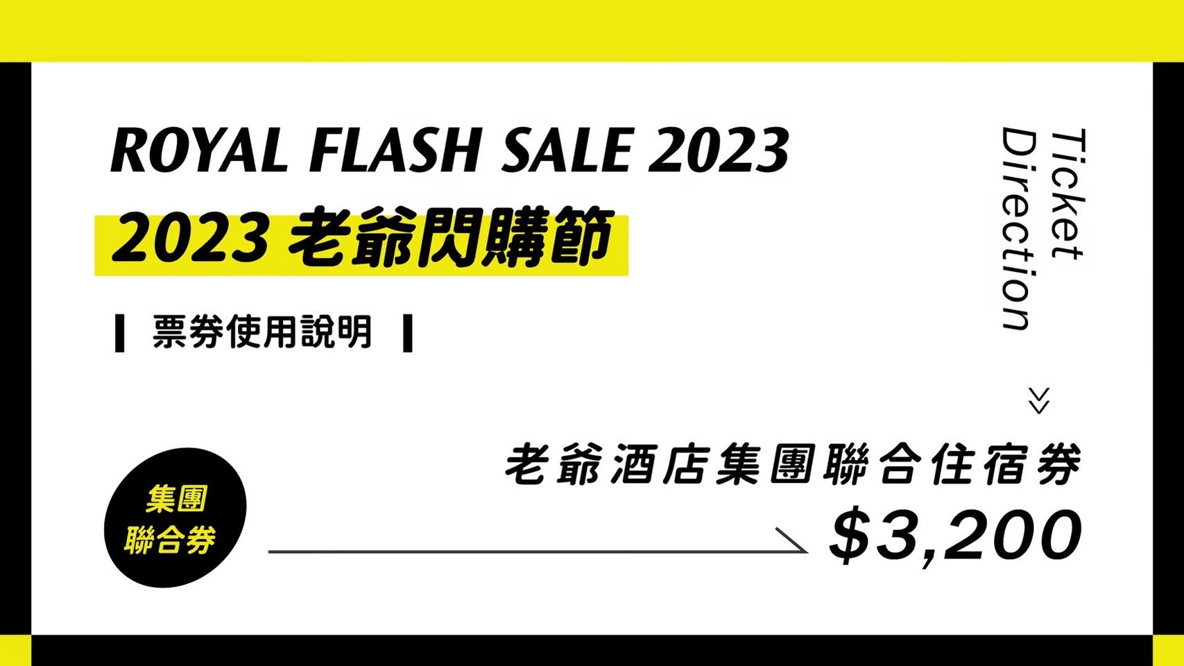 2023閃購節｜聯合住宿券