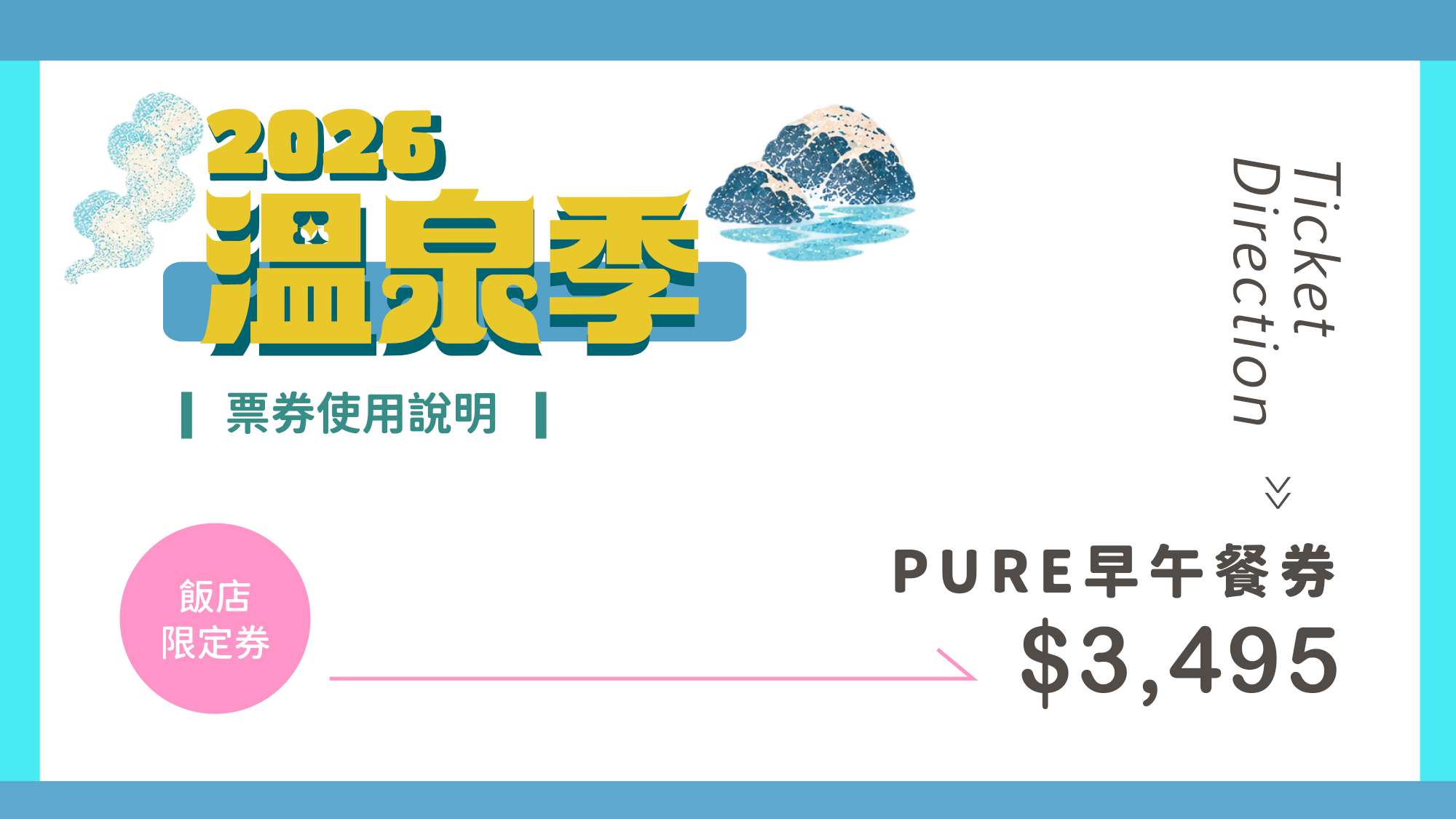 2026台北溫泉季 | PURE餐廳早午餐券  (贈券優惠期限至2027/4/30)