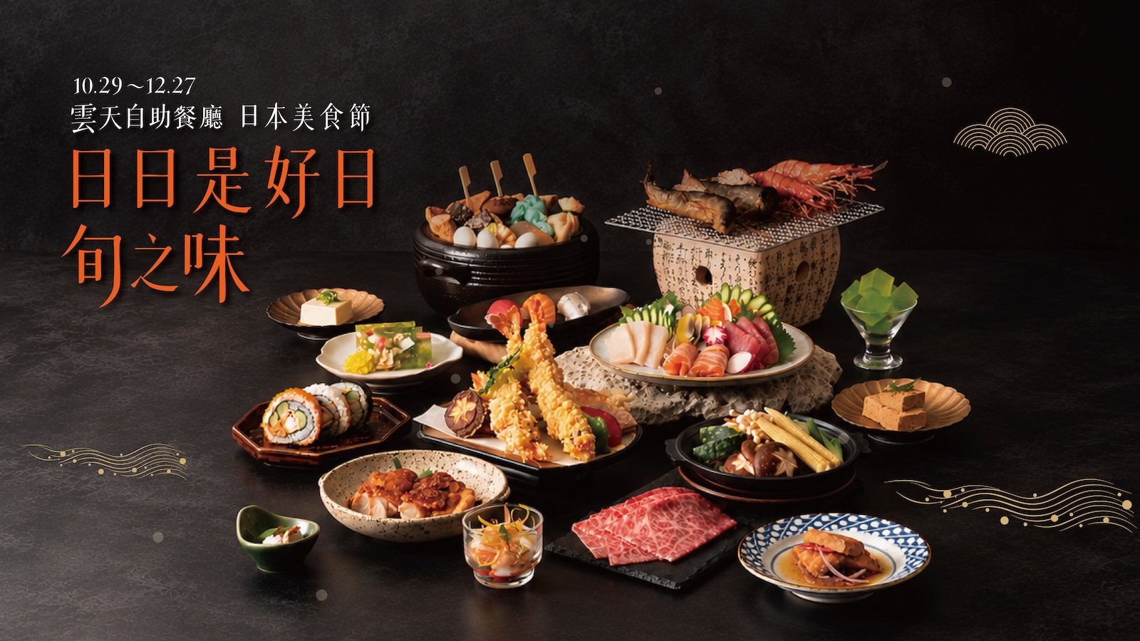 以「旬」為題，依循自然，食材最初的鮮甜，在最好的時間匯集經典和食以及職人烹調技藝，呈現豐富多元的日本美食樣貌。