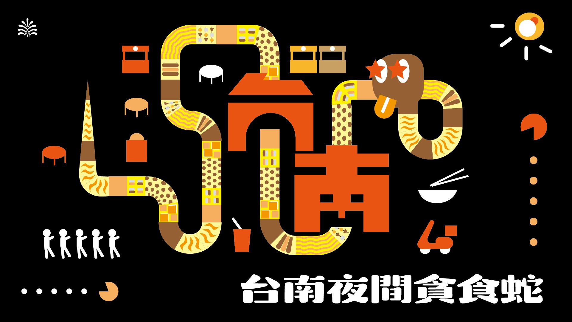 踅夜市 | 夜間貪食蛇專案