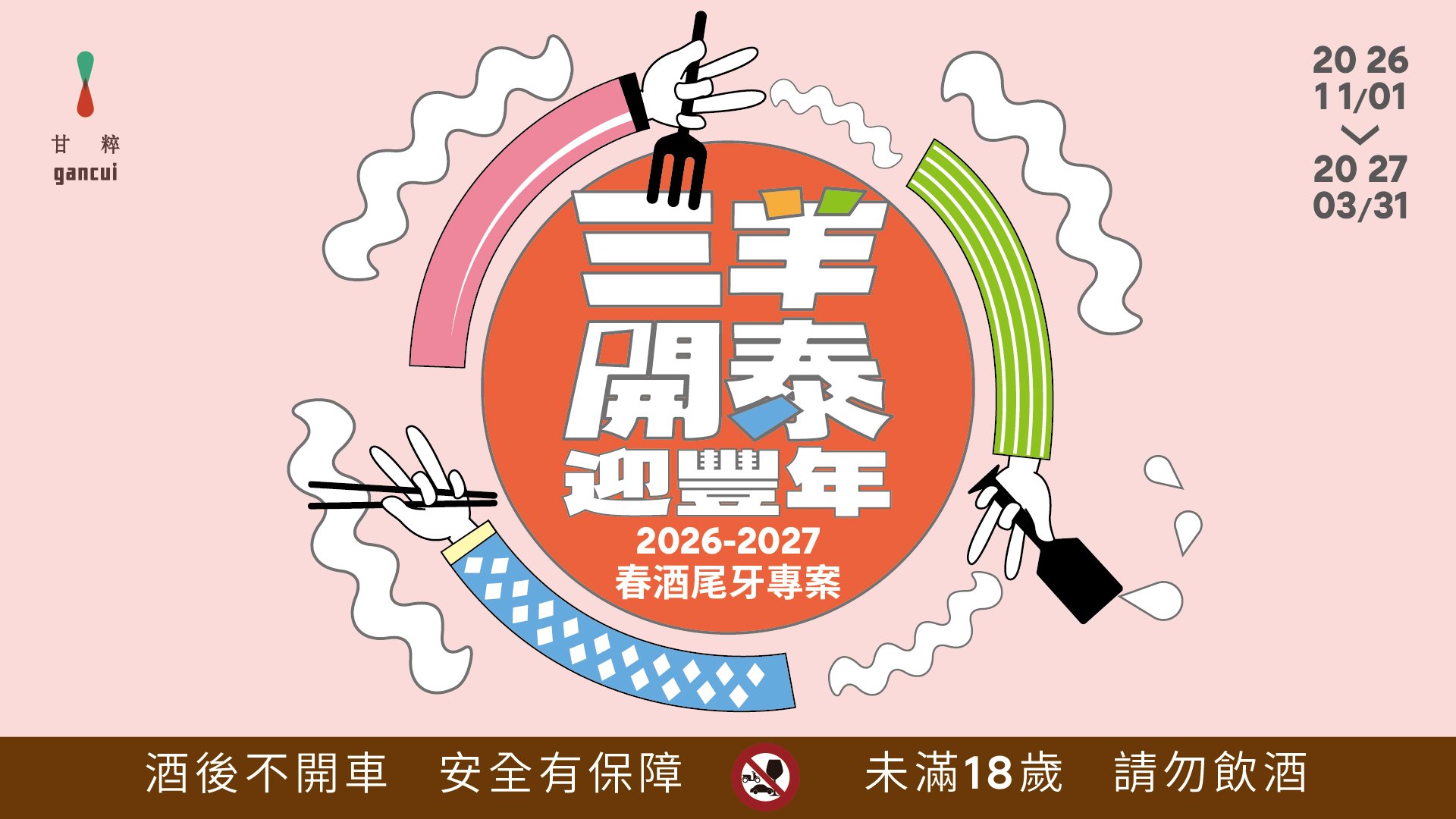 台南老爺行旅,台南老爷行旅,甘粹餐廳, 春酒尾牙