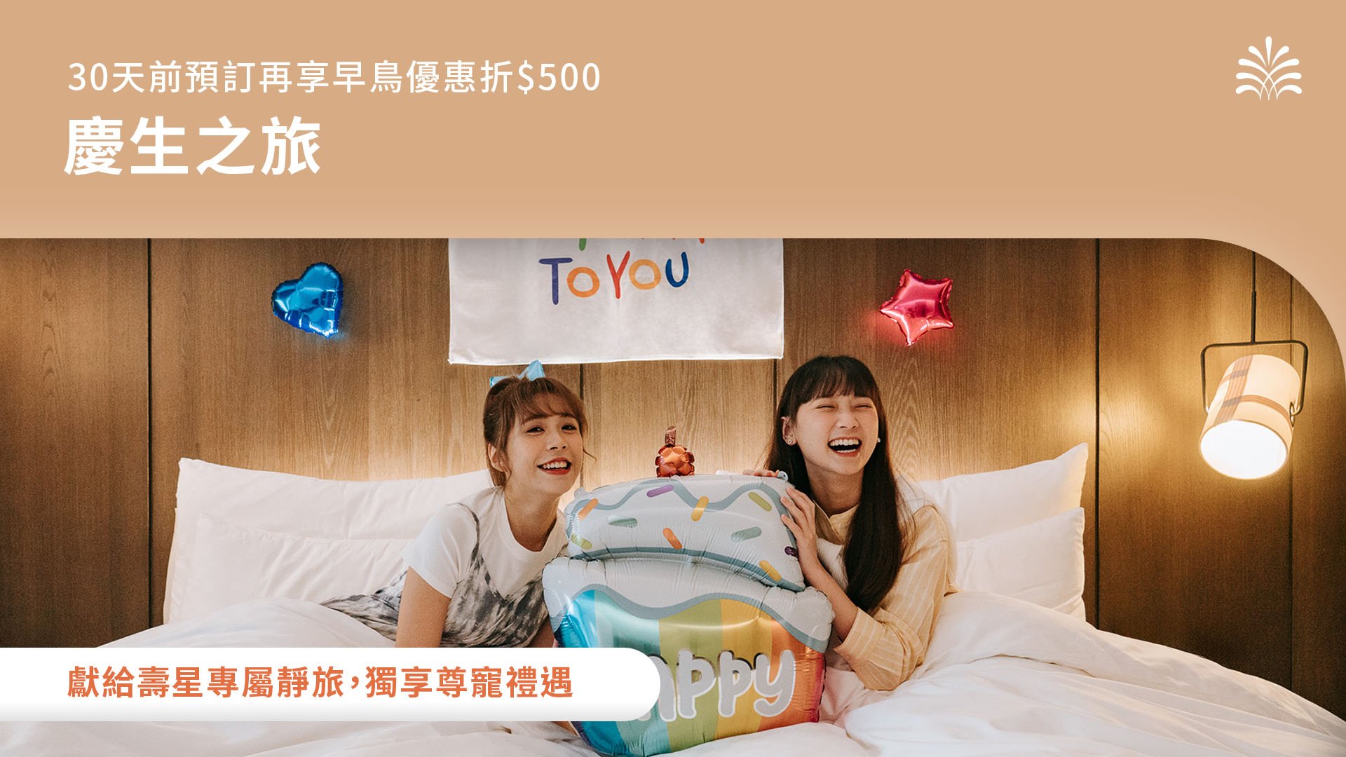 慶生之旅 專屬壽星禮遇