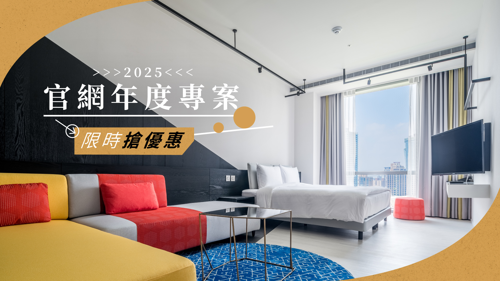 入住官網最佳專案，限時搶優惠