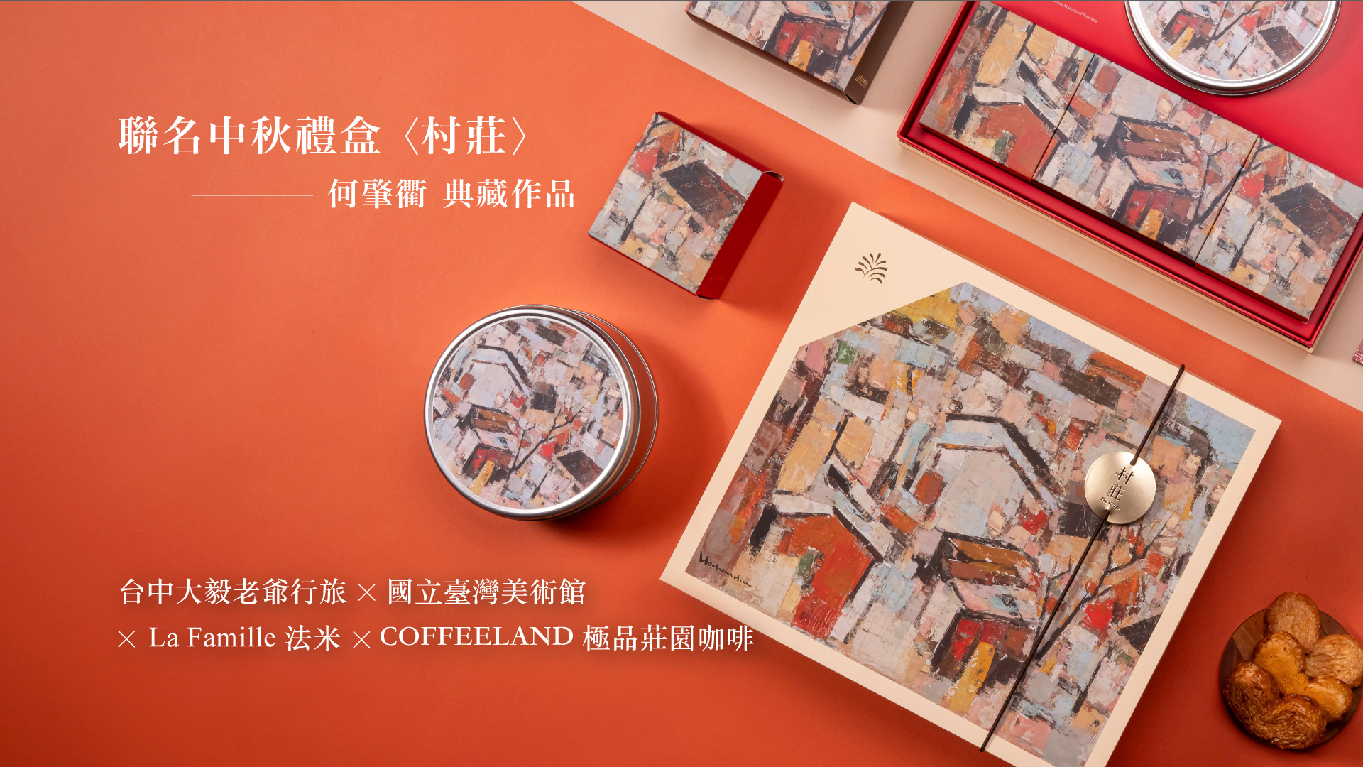 台中老爺月餅, 國美館月餅, 法米, 中秋禮盒, 中秋月餅, 老爺月餅, 台中老爺中秋禮盒