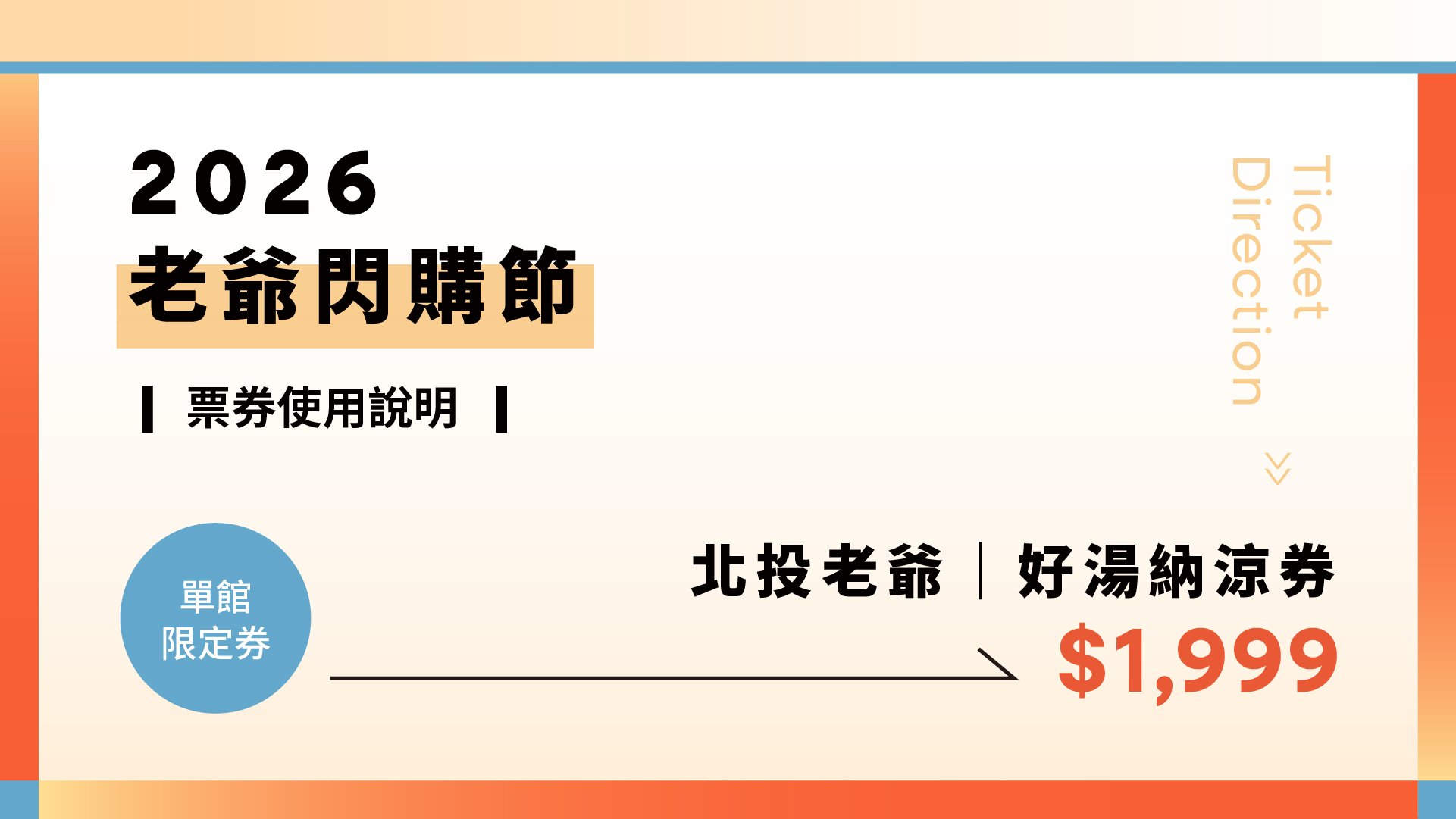 2026年老爺閃購節｜好湯納涼券使用說明