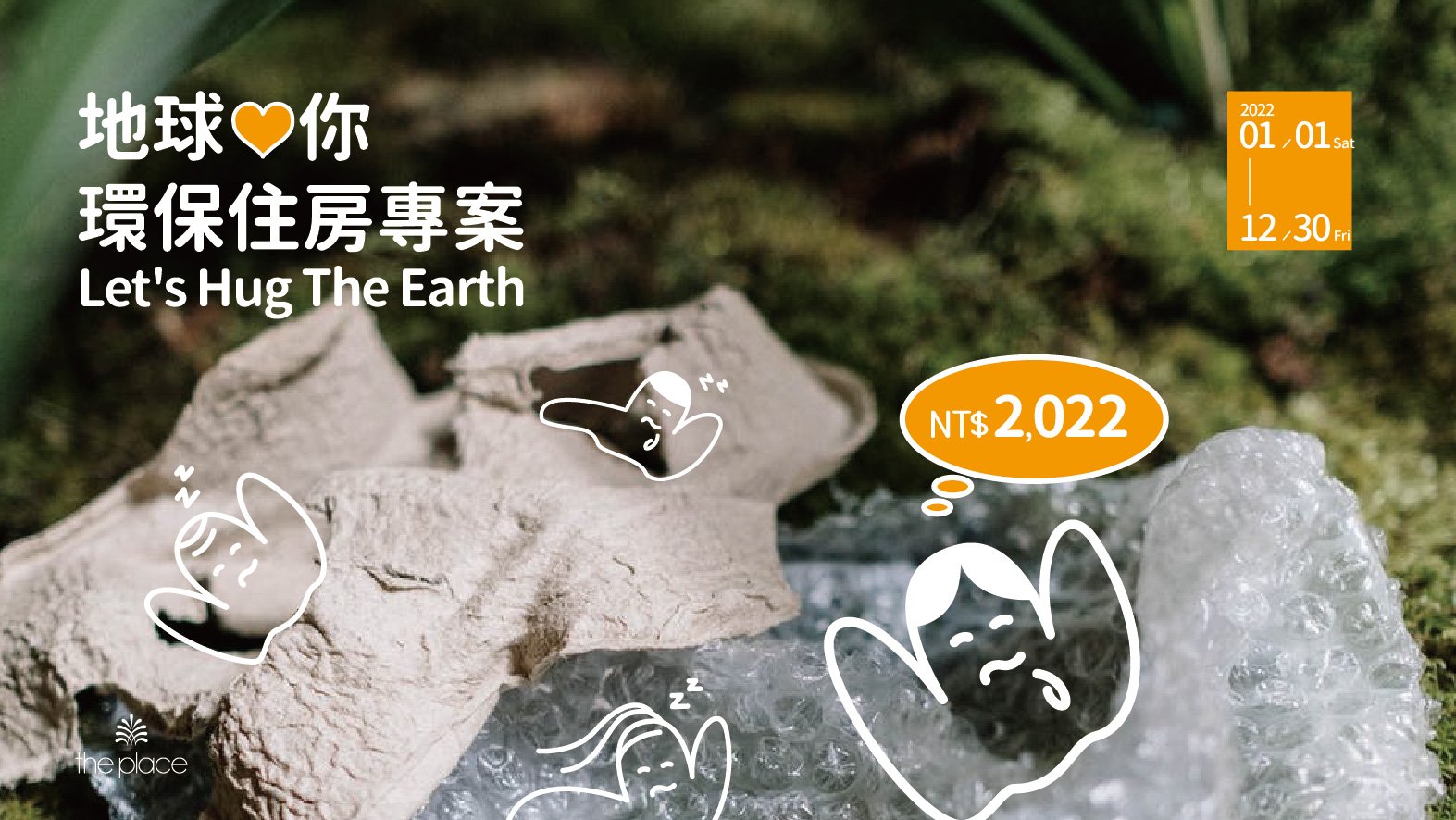 2022 地球愛你│環保專案 