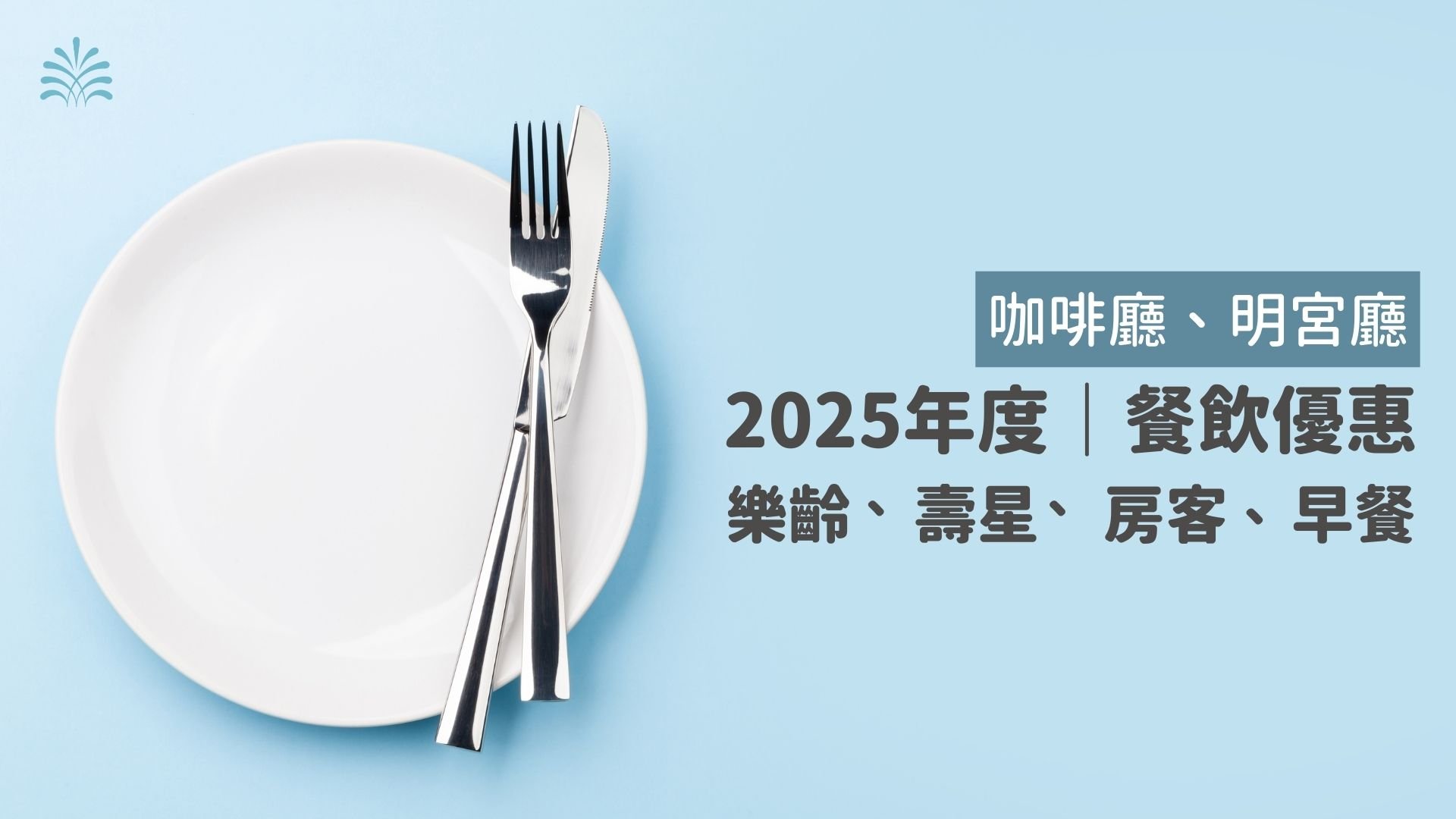 新竹老爺2025年度餐飲優惠