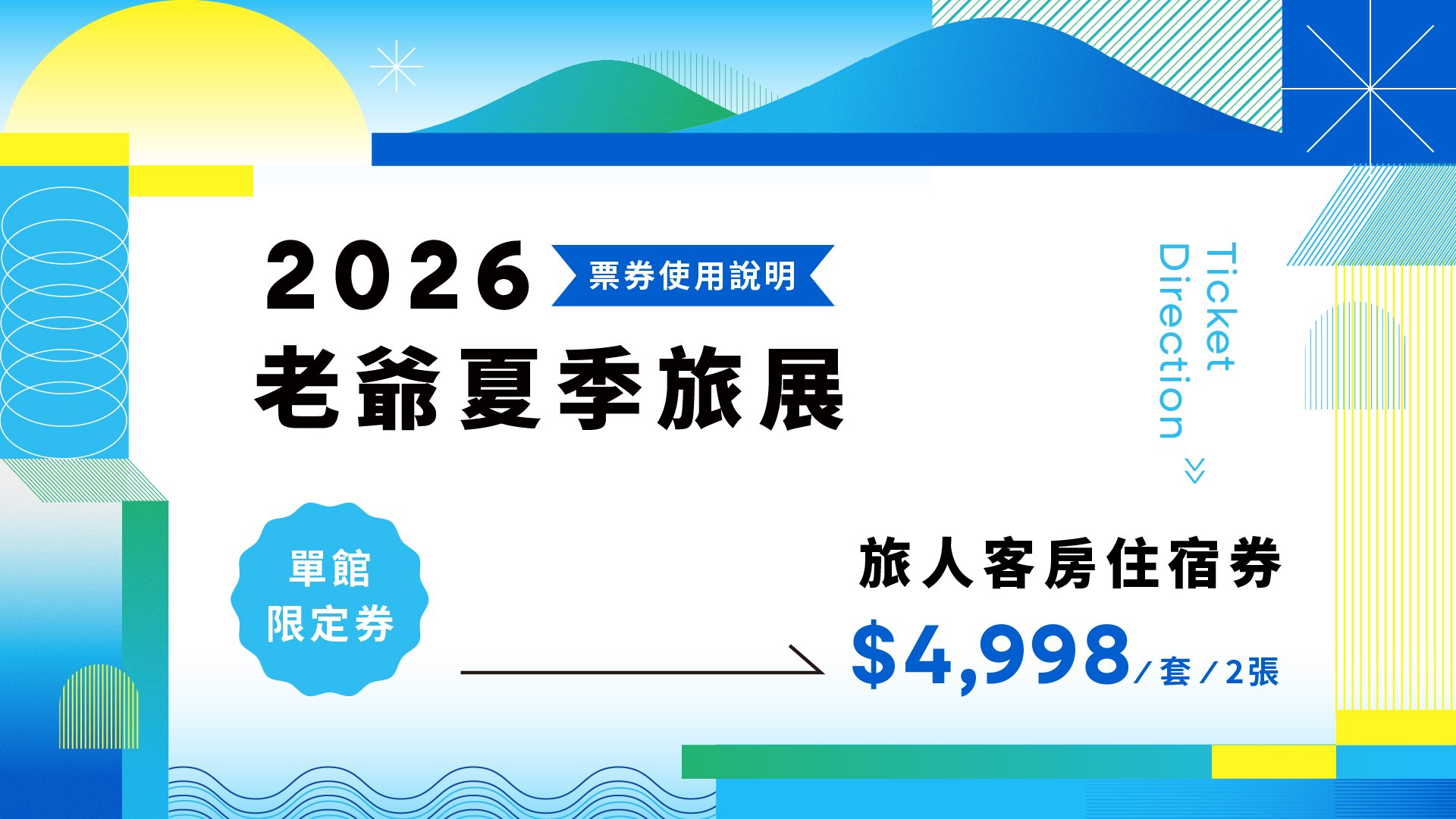夏季旅展,老爺票券,住宿券,台中住宿,旅展票券,旅展住宿券