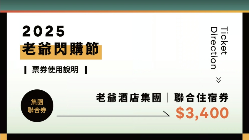 老爺閃購節,老爺聯合住宿券,台中老爺住宿券