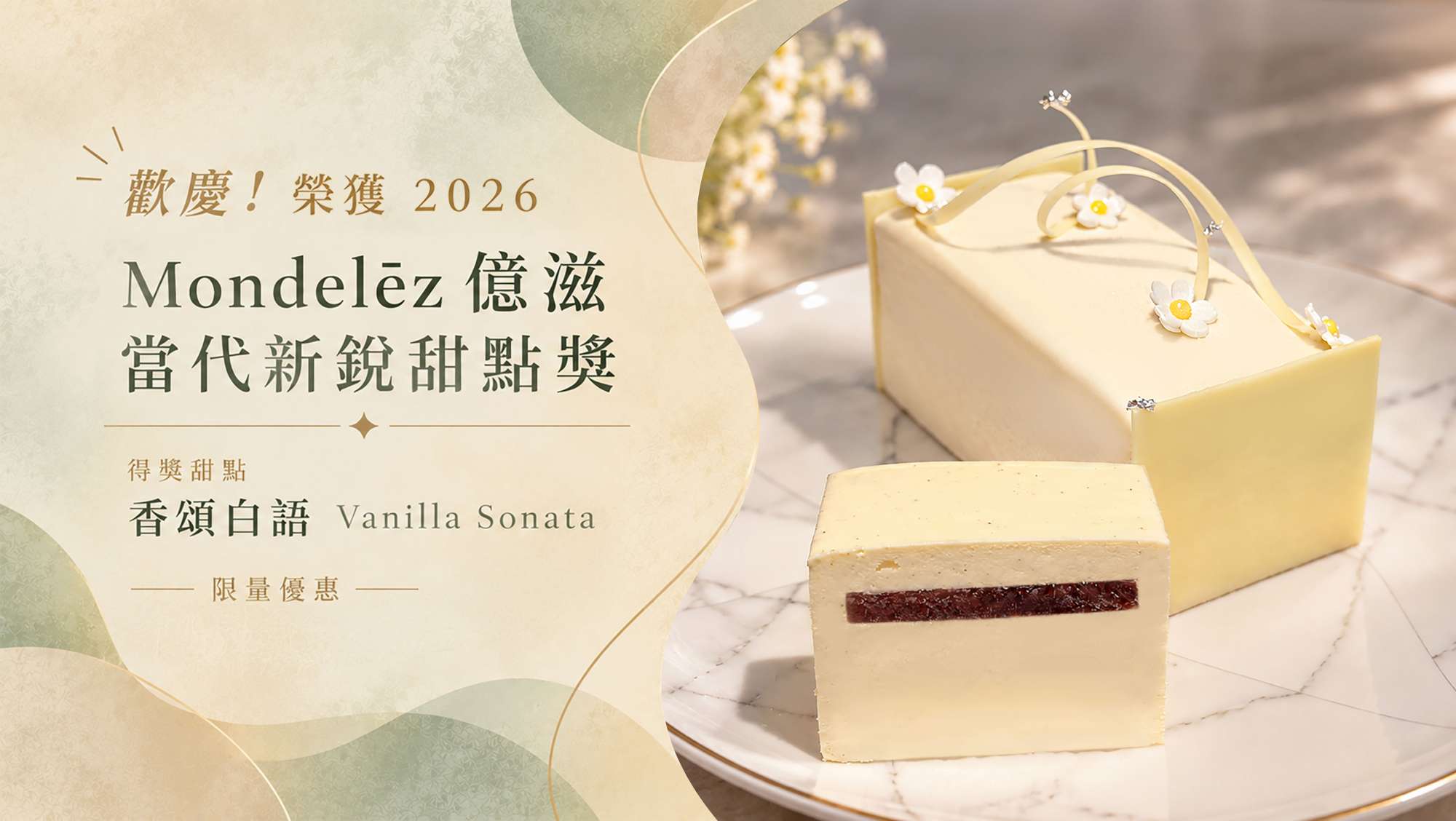  歡慶『香頌白語』勇奪冠軍 2026Mondelēz億滋當代新銳甜點獎  "優惠品嚐"