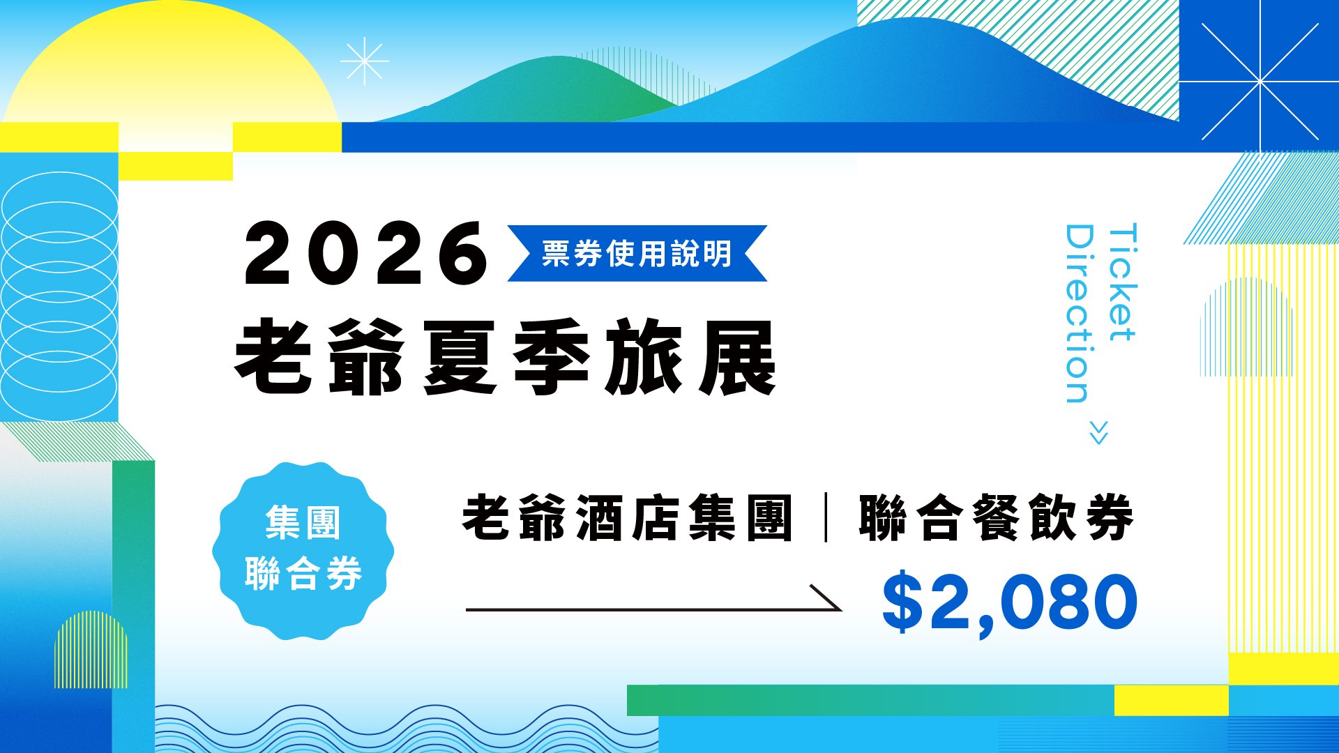 2026夏季旅展,聯合餐飲券,聯合餐券,老爺酒店集團,餐券,優惠,聚餐,飯店,夏季,旅展,夏季旅展