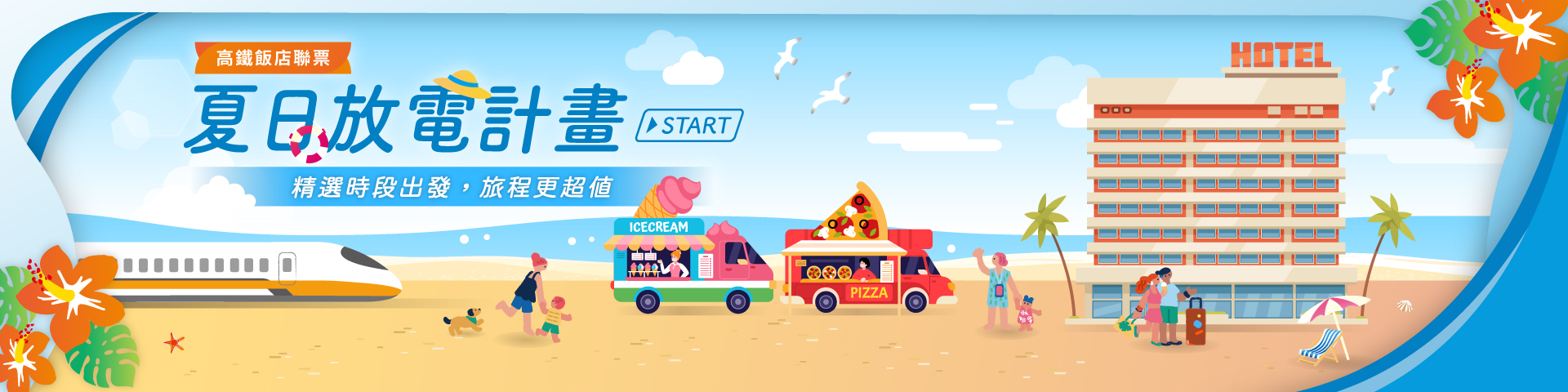 高鐵聯票, 高鐵飯店聯票, 夏日放電計畫START, 夏日放電計畫, 高鐵夏日放電計畫, 台中飯店推薦, 台中飯店優惠, 台中大毅老爺行旅