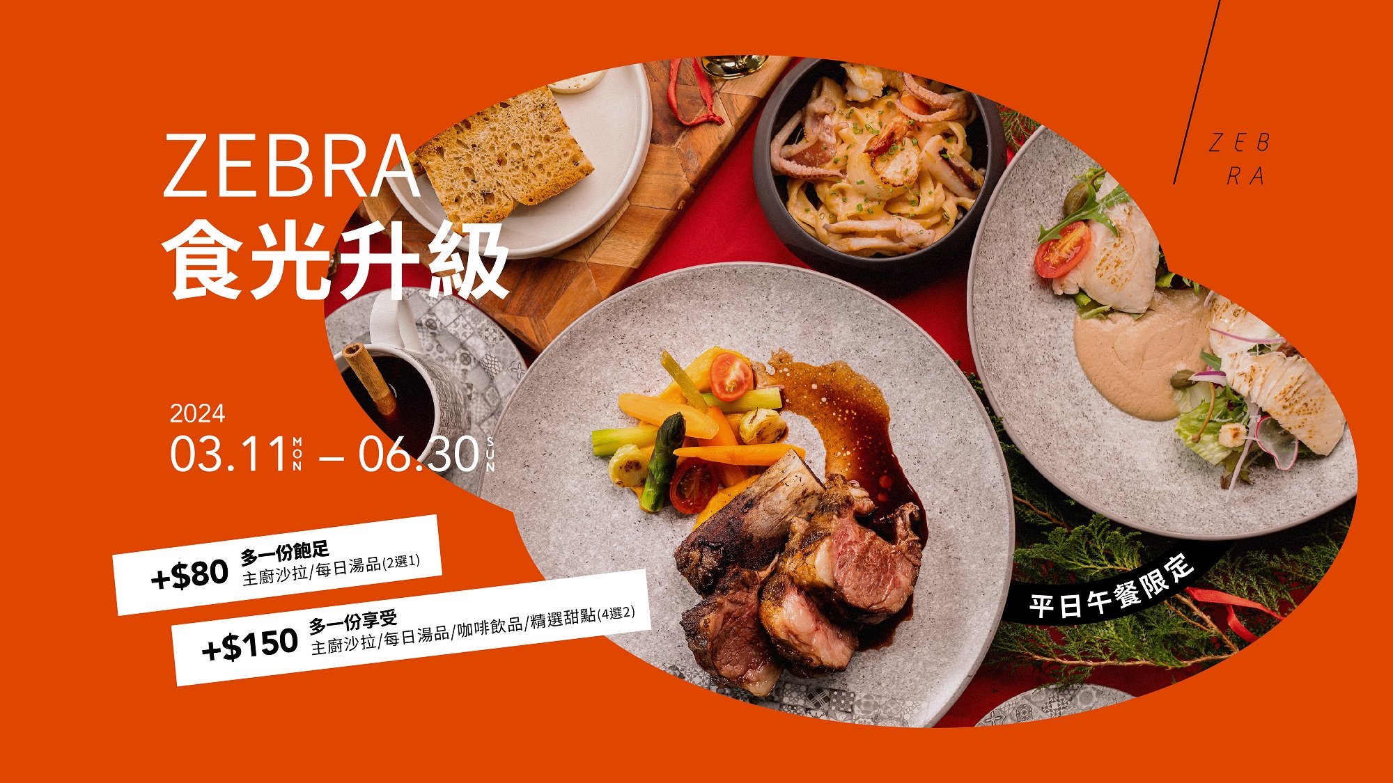 ZEBRA餐廳商業午餐美味再升級