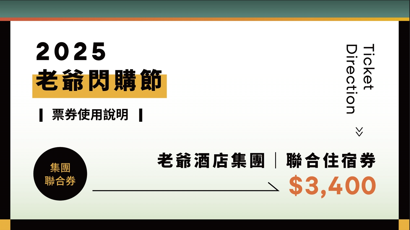 老爺閃購節 - 聯合住宿券使用說明