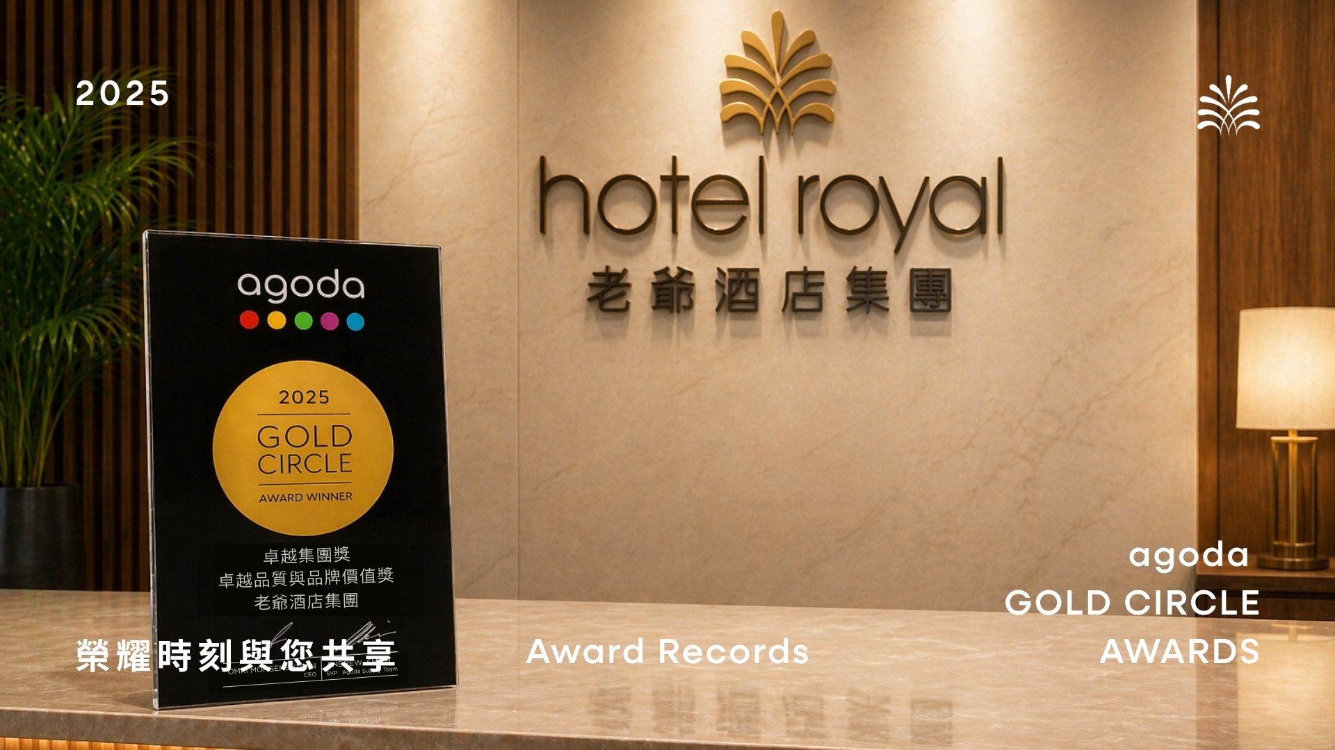 老爺酒店集團｜榮獲 Agoda 2025 GOLD CIRCLE AWARDS 雙項大獎