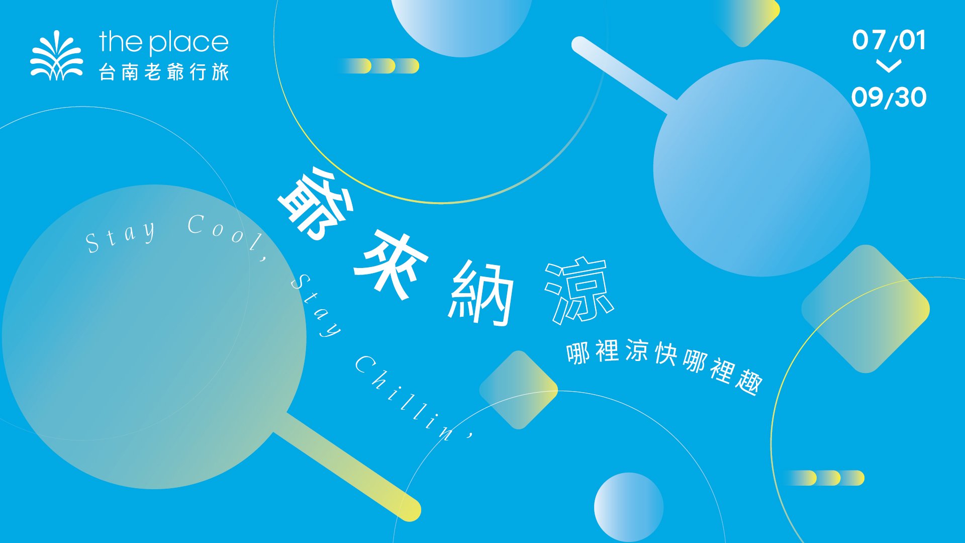 台南老爺行旅,台南老爷行旅,台南飯店,台南住宿推薦,台南酒店,住宿優惠,飯店優惠,暑假,納涼,消暑,暑期,夏日,夏日消暑