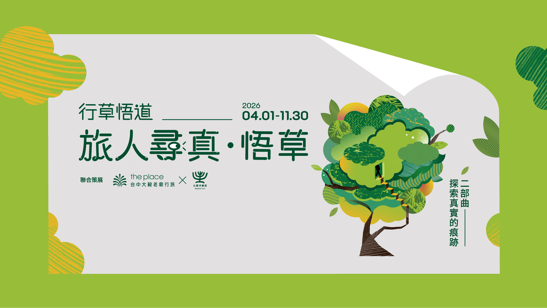 台中大毅老爺行旅、台中老爺、The Place Taichung、台中展覽、藝術展覽、展覽2026、行草悟道、草悟道、真實