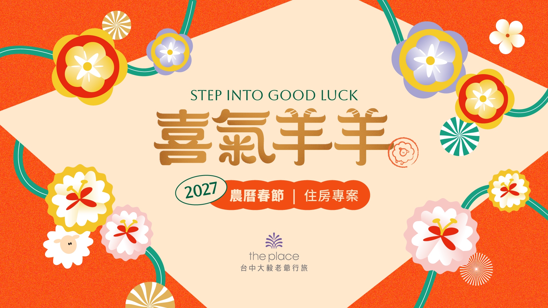 2027喜氣羊羊農曆春節住房優惠｜台中大毅老爺行旅