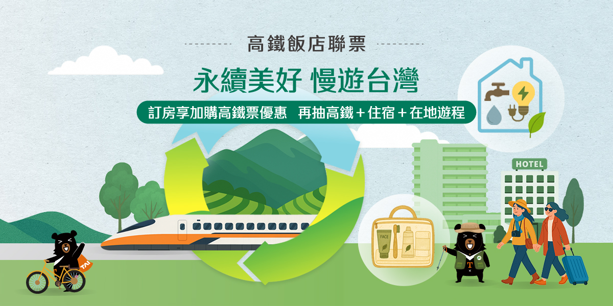 高鐵,低碳,永續,飯店,酒店,住宿,優惠,綠色,旅遊,旅行