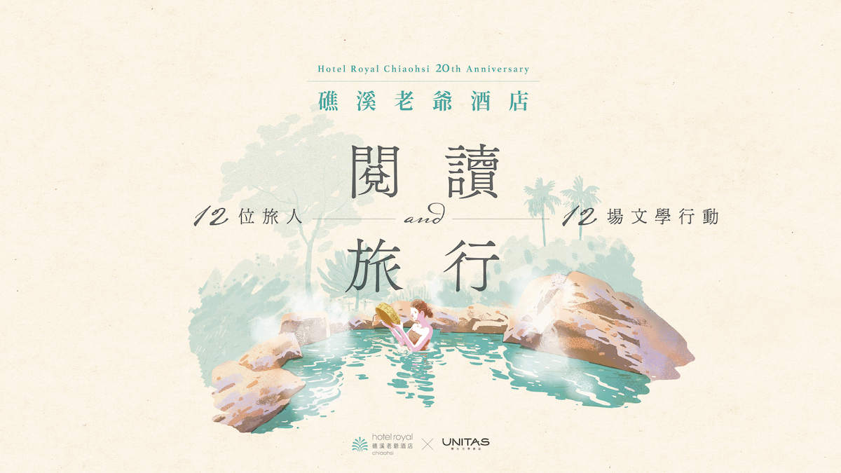 礁溪老爺◆ 閱讀與旅行｜12位旅人．12場文學行動 