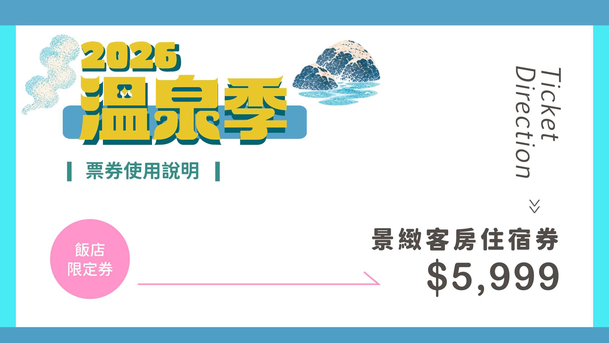 2026台北溫泉季 | 景緻客房住宿券優惠適用說明(贈券效期至2027.06.30)
