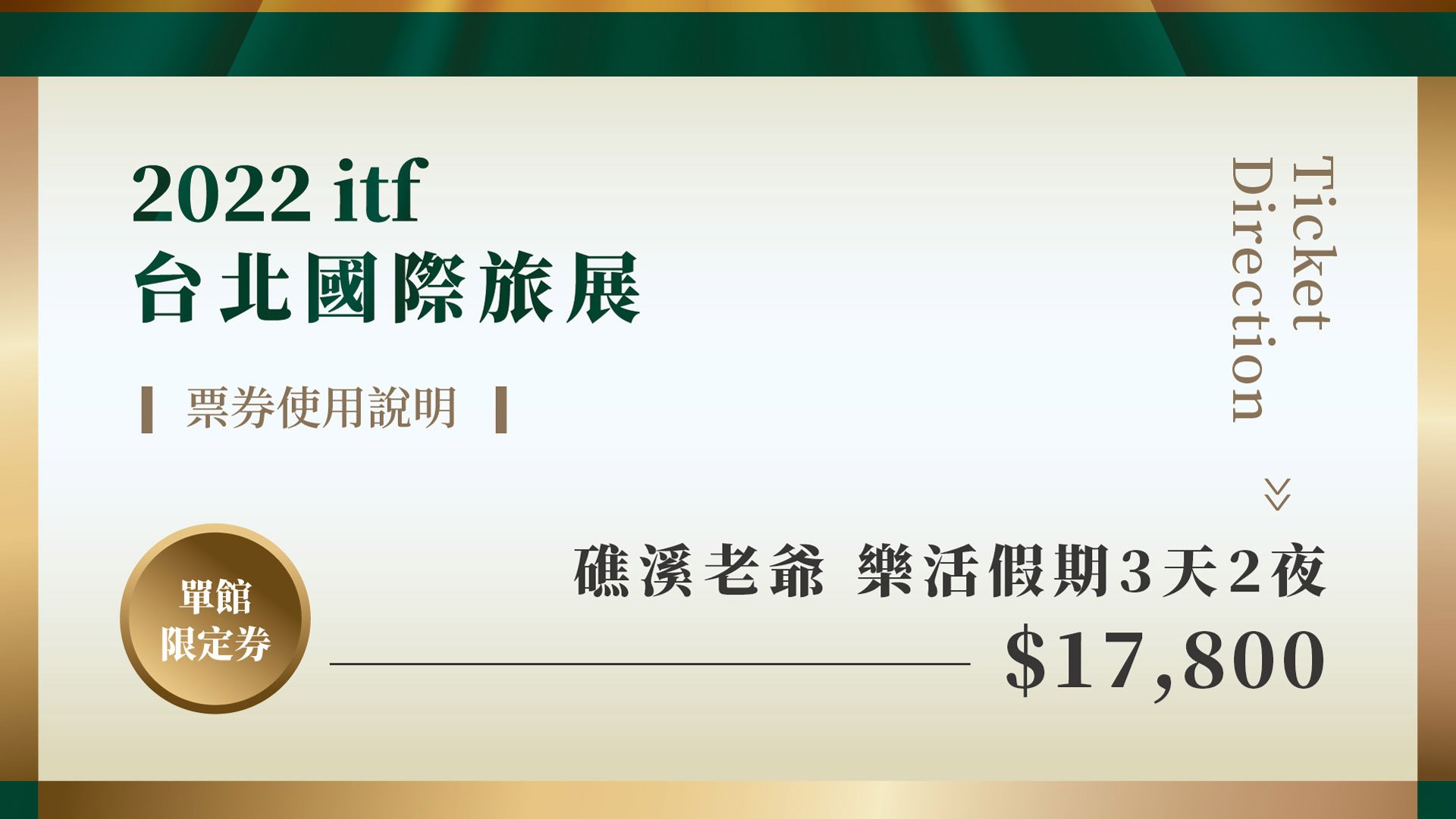 2022ITF台北國際旅展📍樂活假期套券