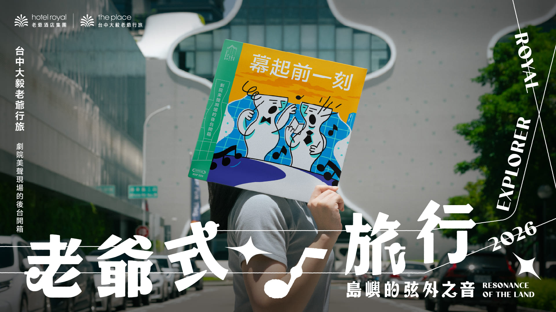 2026 老爺式旅行《島嶼的弦外之音》幕啟前一刻：劇院美聲現場的後台開箱