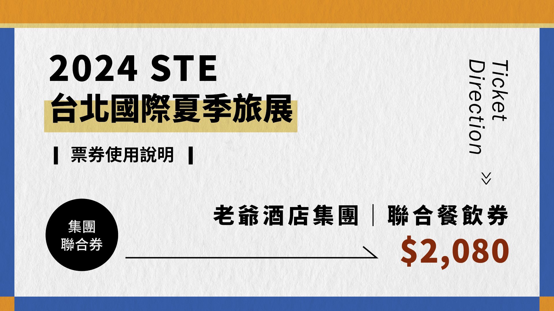 老爺酒店餐飲券