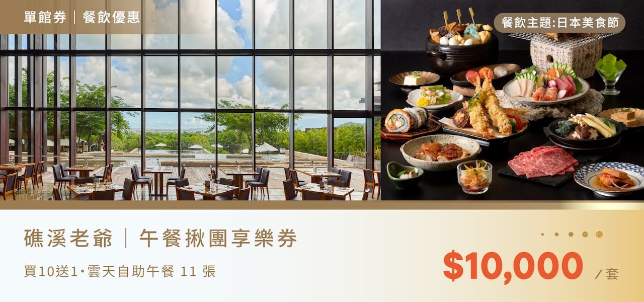 雲天午餐揪團餐券買10送1