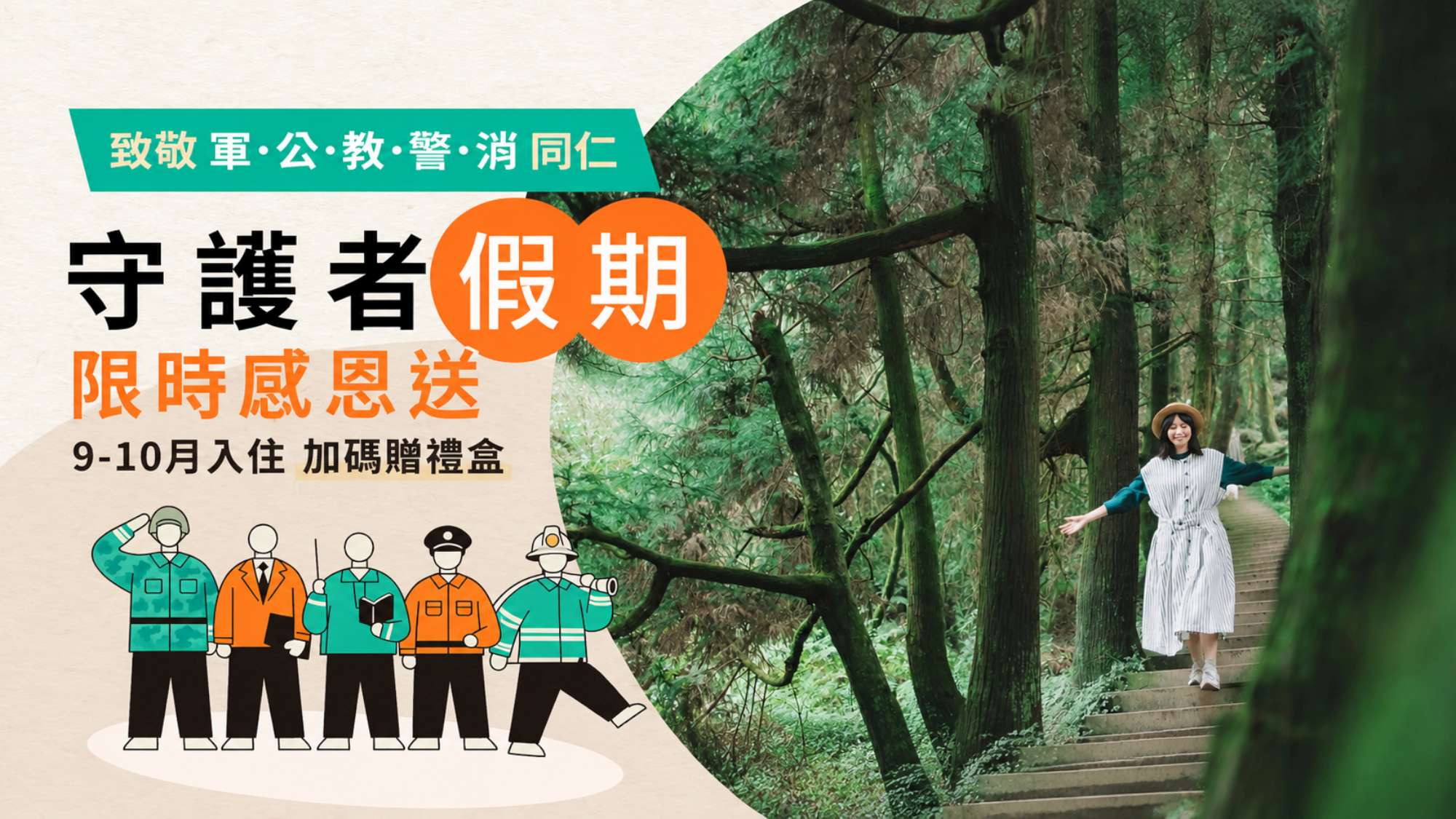 守護者假期9-10月加碼優惠