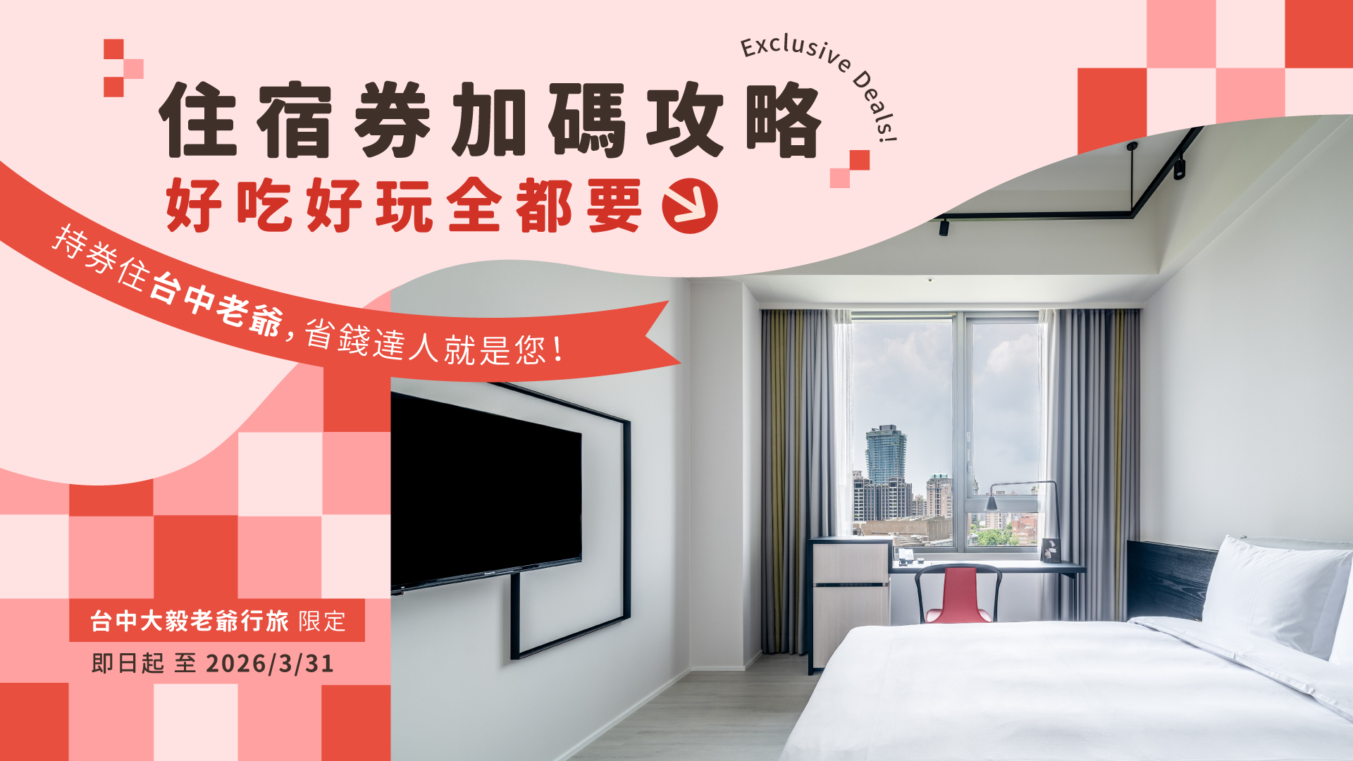 老爺住宿券, 老爺酒店住宿券, 老爺集團住宿券, 老爺酒店集團住宿券, 住宿券加碼, 住宿券優惠, 住宿券活動, 台中老爺住宿券