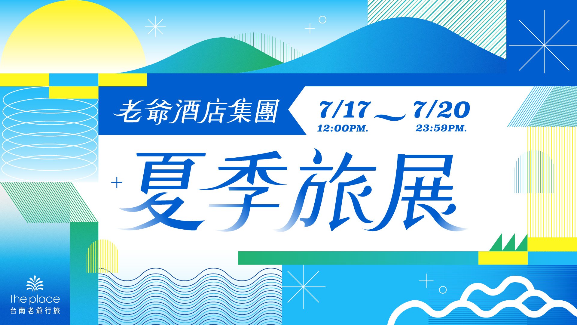 台南老爺行旅,台南老爷行旅,台南飯店,台南住台南酒店,住宿優惠,飯店優惠,旅展,飯店旅展,酒店旅展,餐券,住宿券優惠,餐券優惠,夏季旅展,線上旅展  