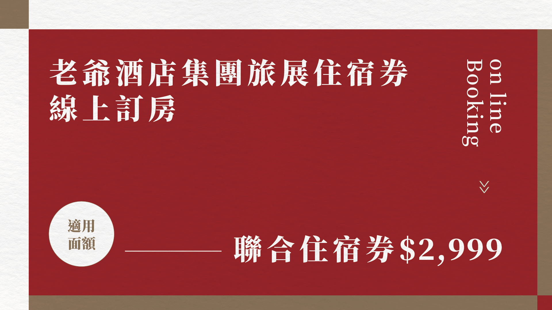 2021 ITF 台北旅展 ❚ 票券商品使用說明